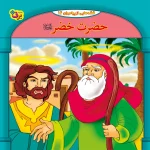 كيف كتاب - 10 قصه از 10 پيامبر - مجموعه دوم